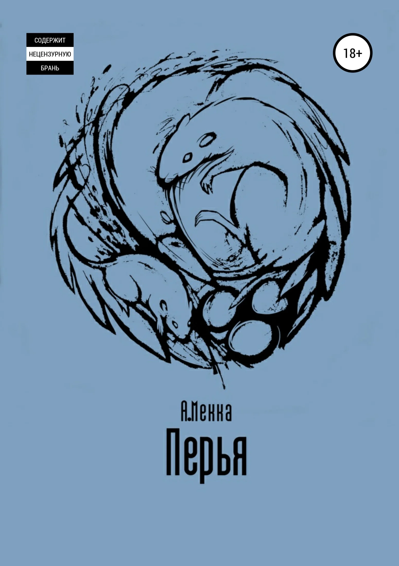 Обложка Перья