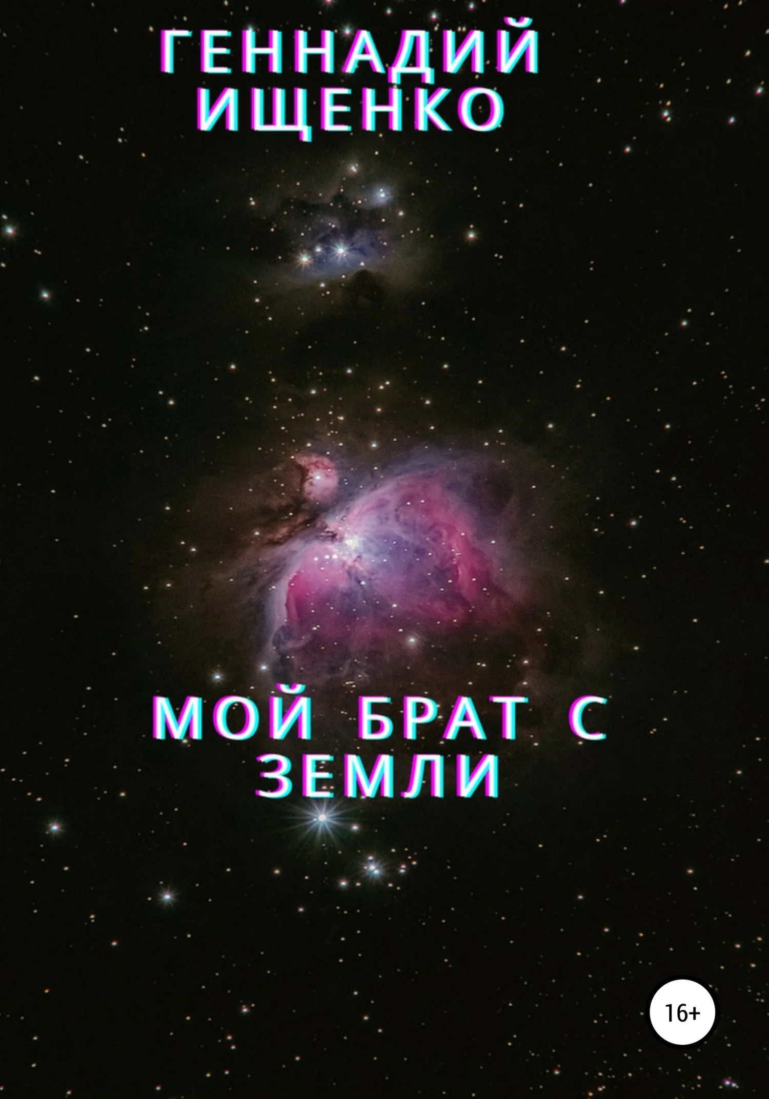 Обложка Мой брат с Земли