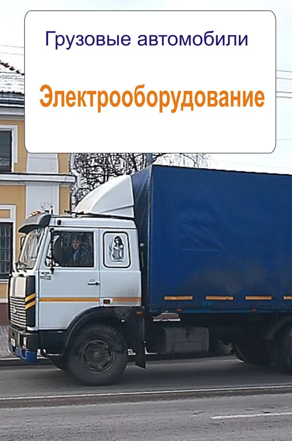 Обложка Грузовые автомобили. Электрооборудование