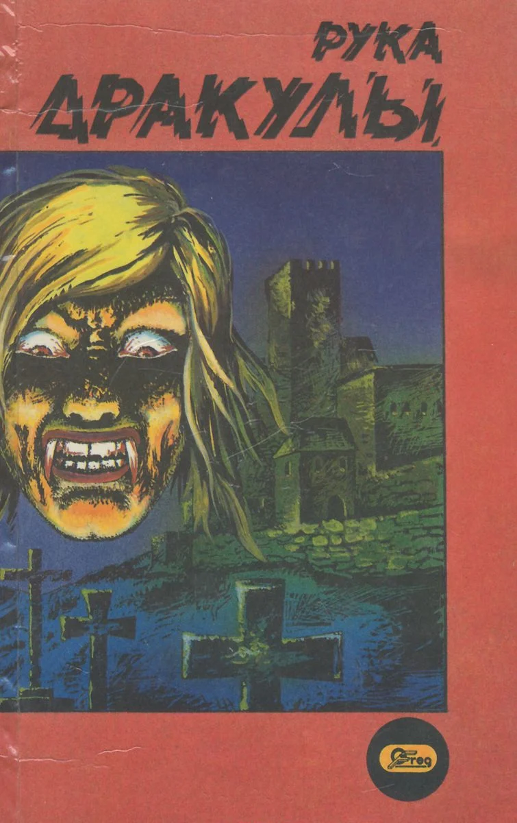 Обложка Деревня страха