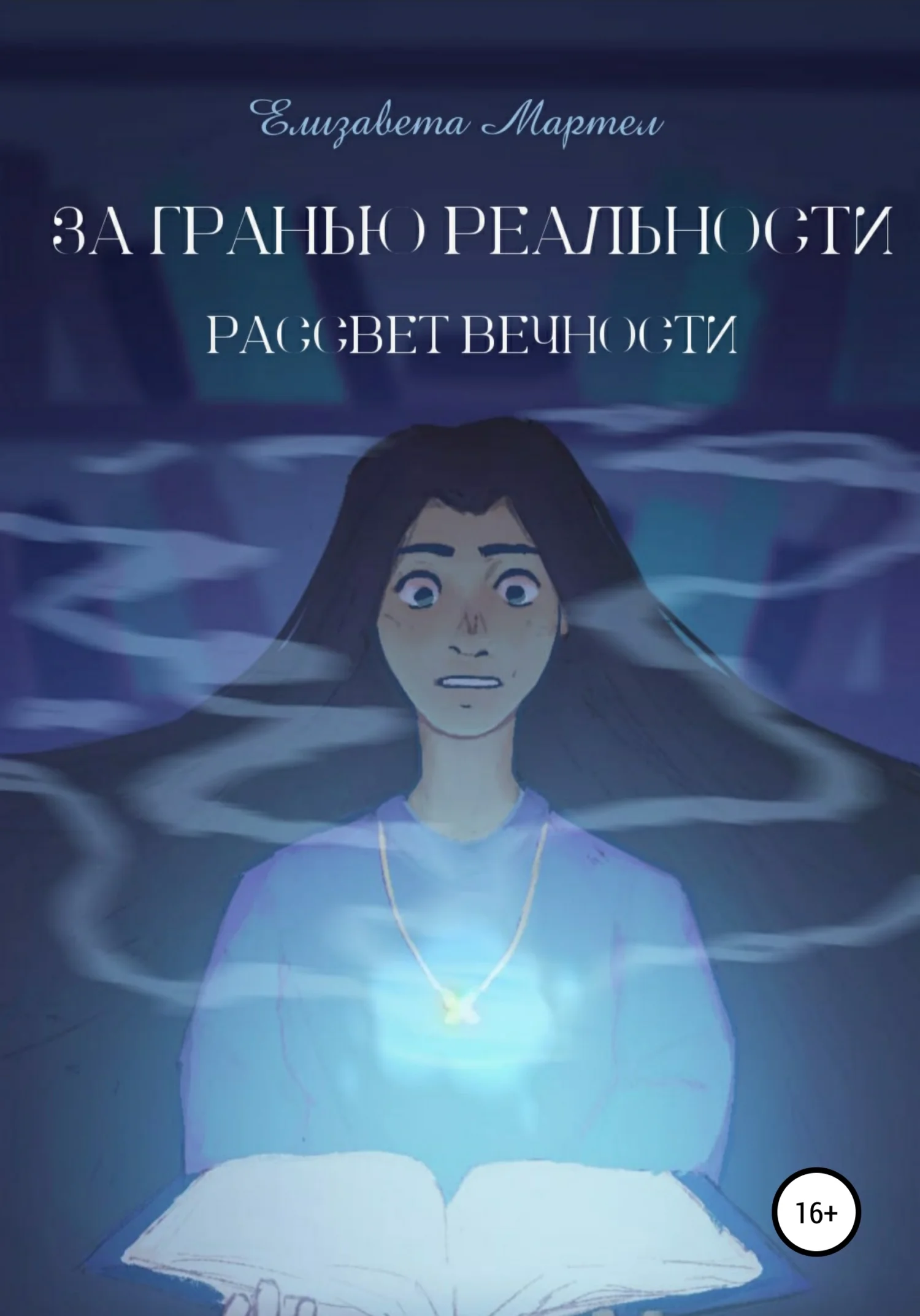 Обложка За гранью реальности. Рассвет вечности