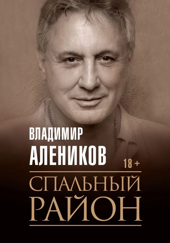 Обложка Спальный район