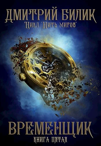 Обложка Временщик 5