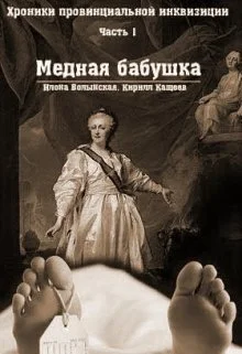 Обложка Медная бабушка