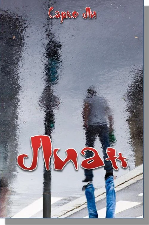 Обложка Лиан