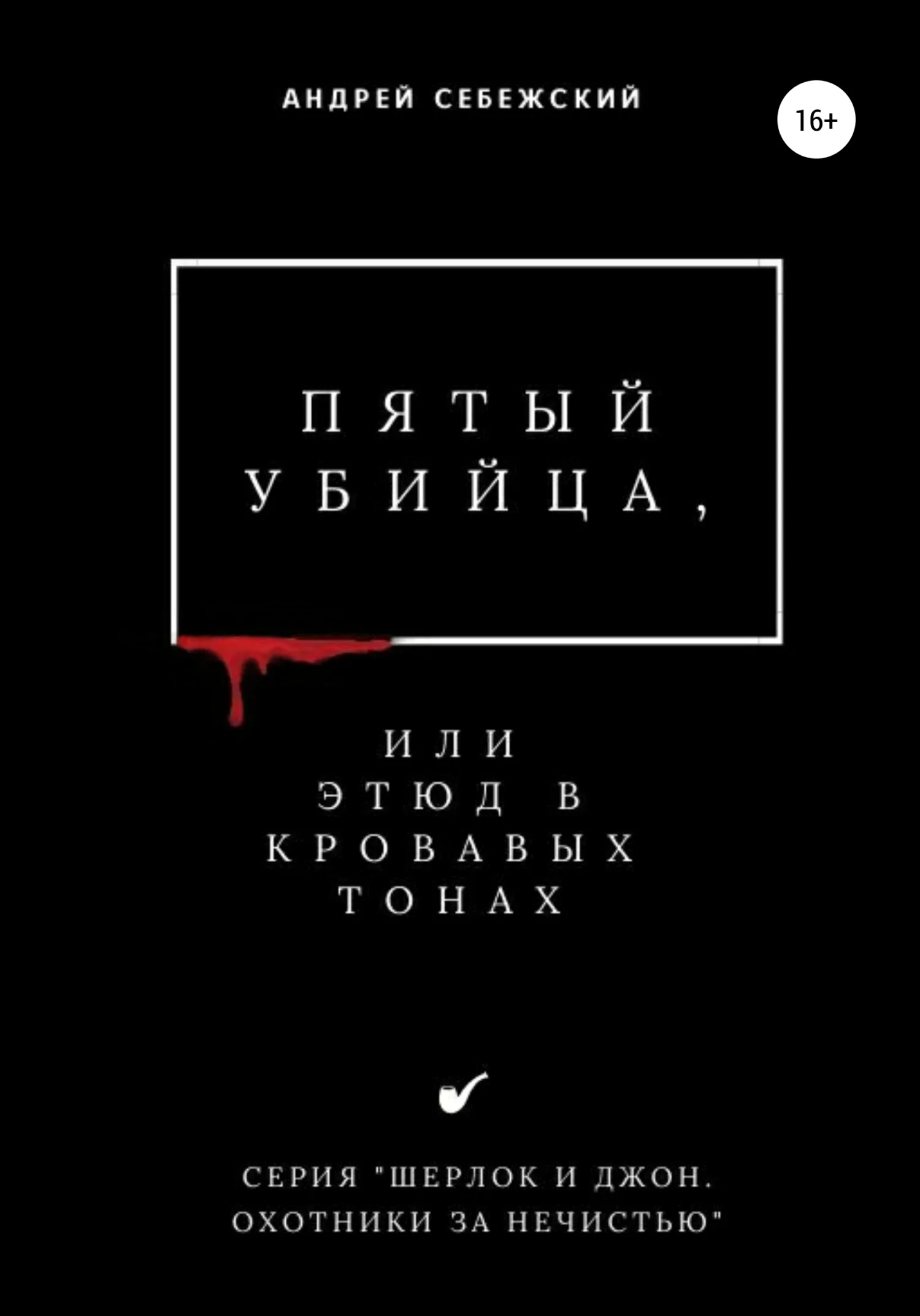 Обложка Пятый убийца, или Этюд в кровавых тонах