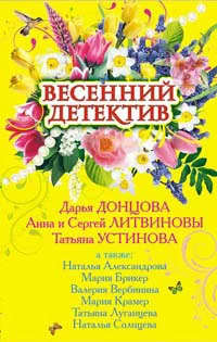Обложка Весенний детектив