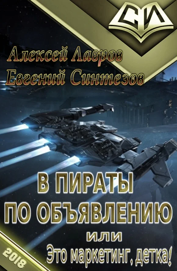 Обложка В пираты по объявлению, или Это маркетинг, детка!