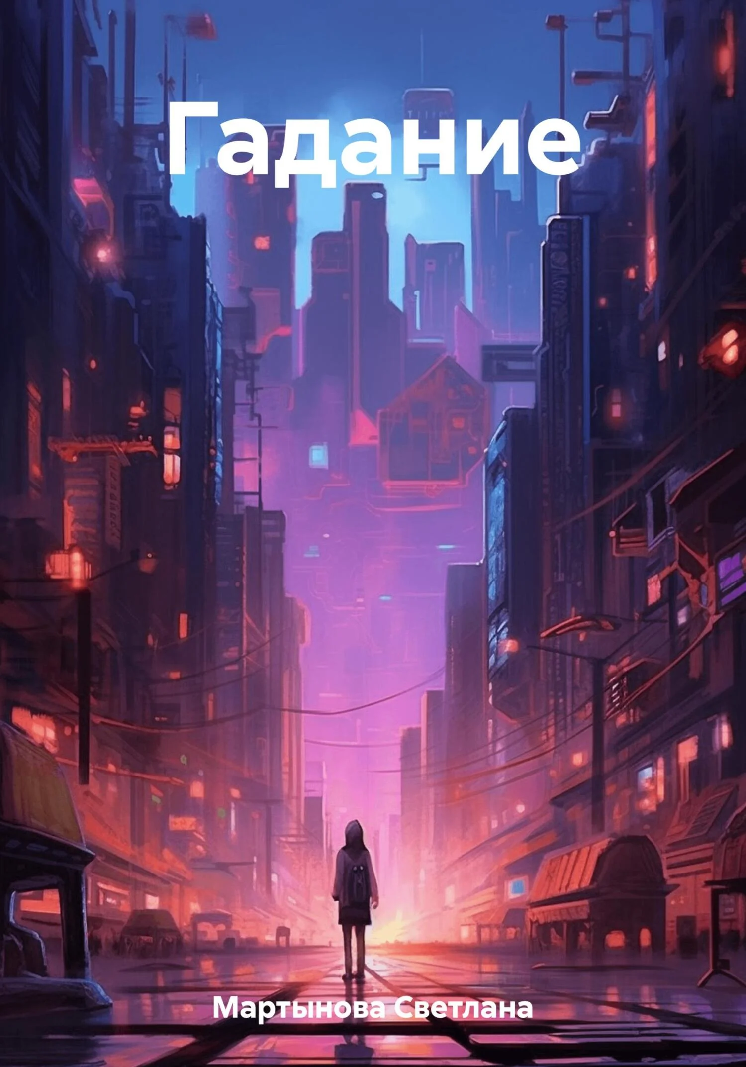 Обложка Гадание