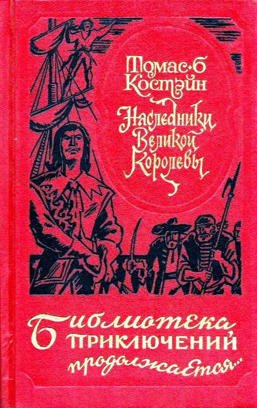 Обложка Наследники Великой Королевы
