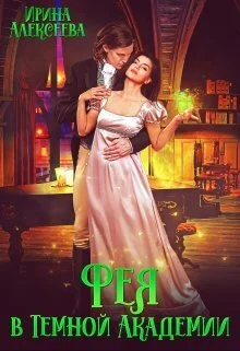 Обложка Фея в Темной Академии (СИ)