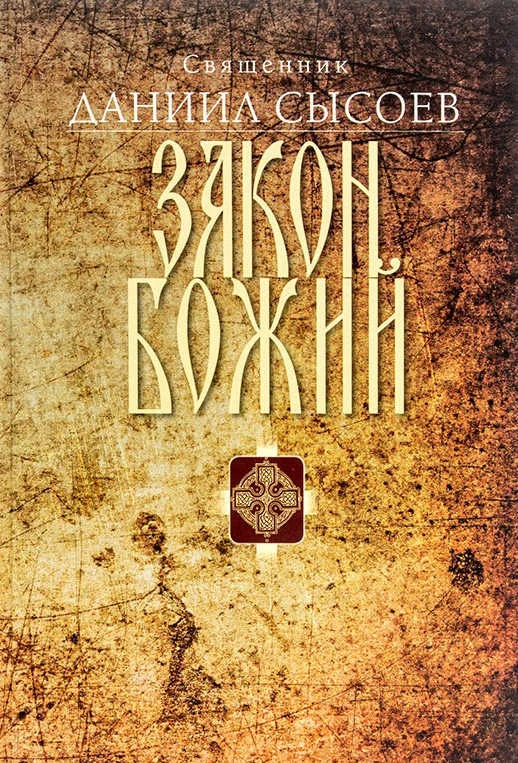 Обложка Закон Божий. Введение в Православное христианство