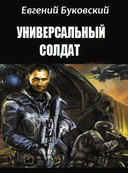 Обложка Универсальный Солдат
