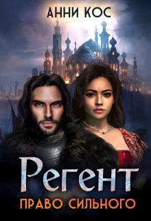 Обложка Регент. Право сильного (СИ)