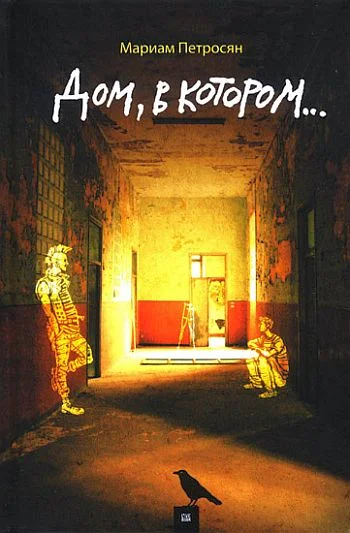 Обложка Дом, в котором...