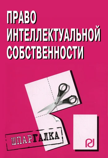 Обложка Право интелектуальной собственности: Шпаргалка