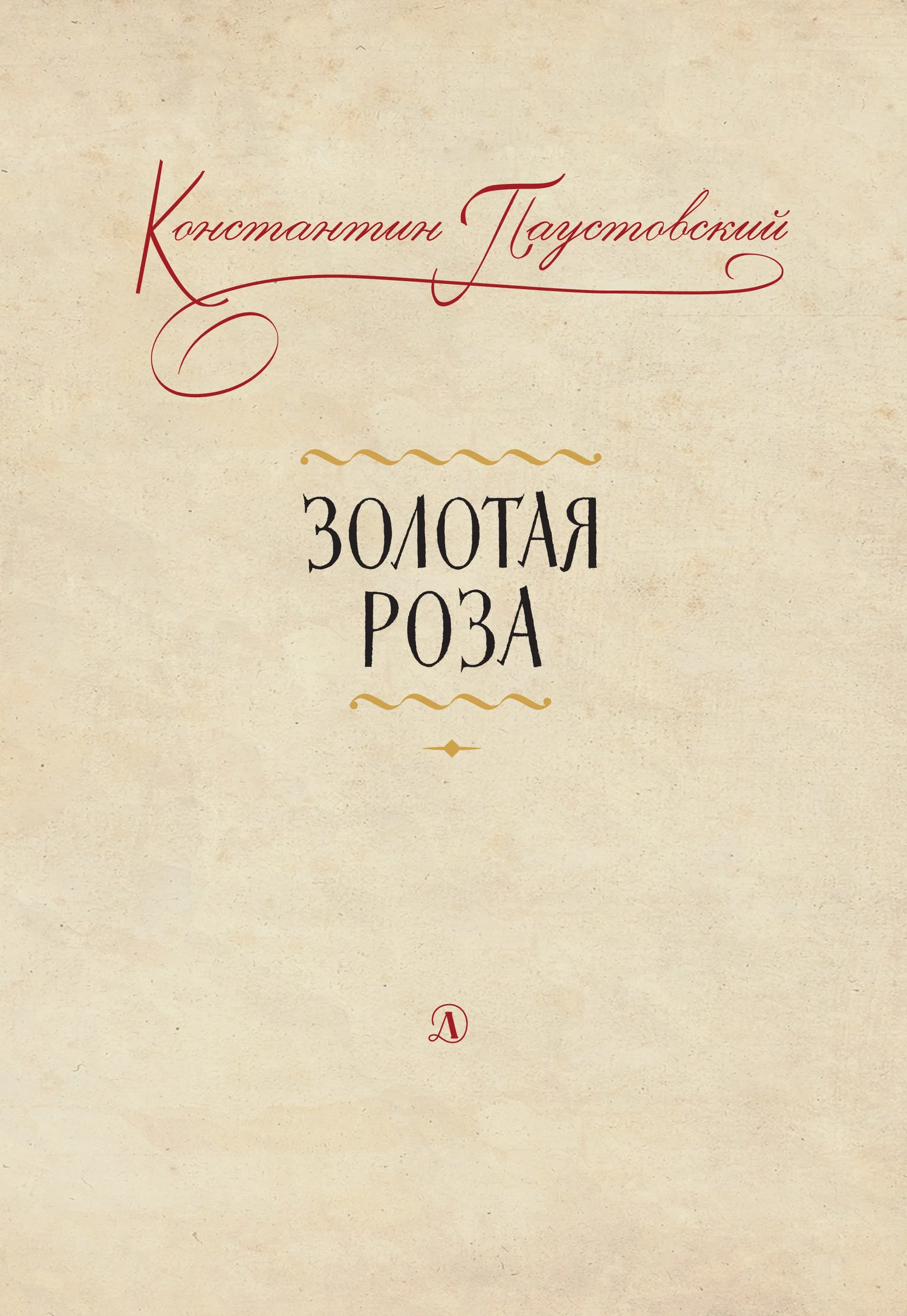 Обложка Золотая роза. Заметки о писательском труде