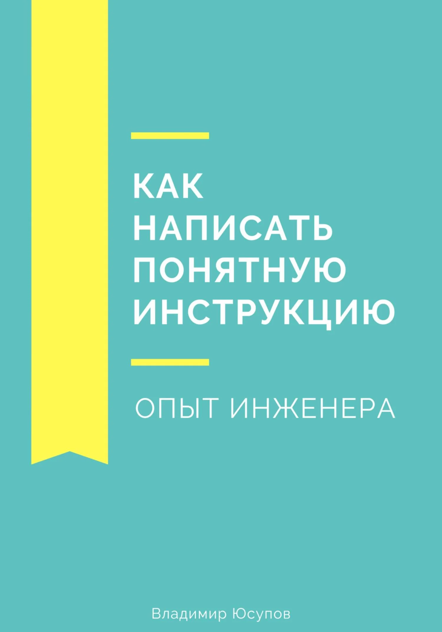Обложка Как написать понятную инструкцию. Опыт инженера