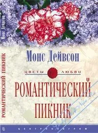 Обложка Романтический пикник