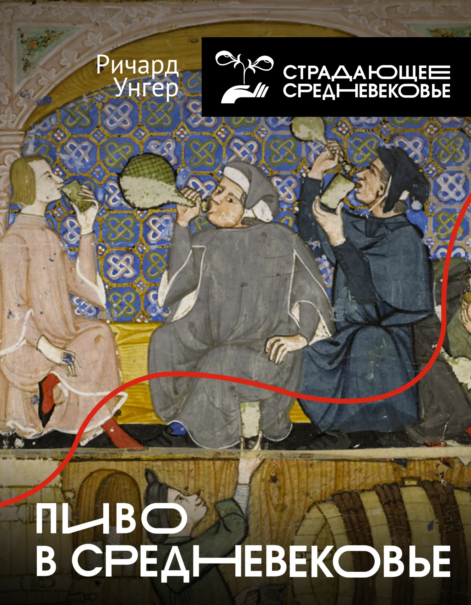 Обложка Пиво в Средневековье