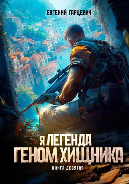 Обложка Геном хищника 9