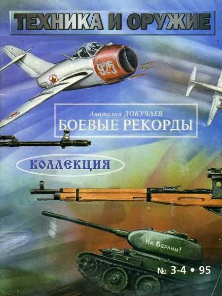 Обложка Техника и оружие 1995 03-04