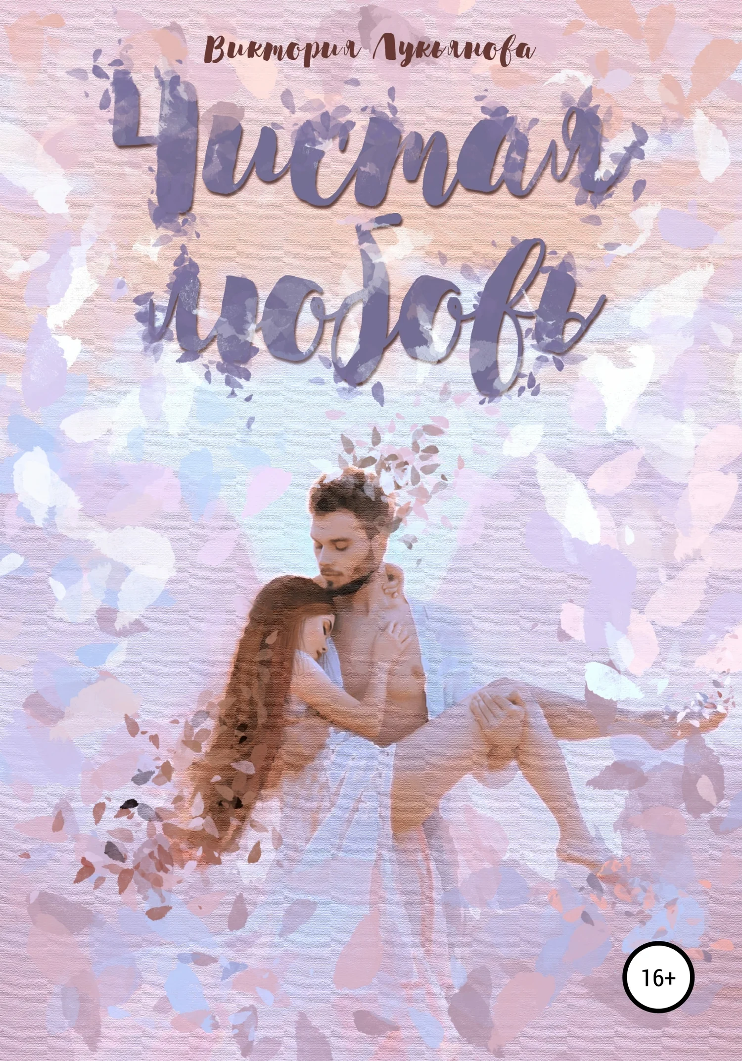 Обложка Чистая любовь