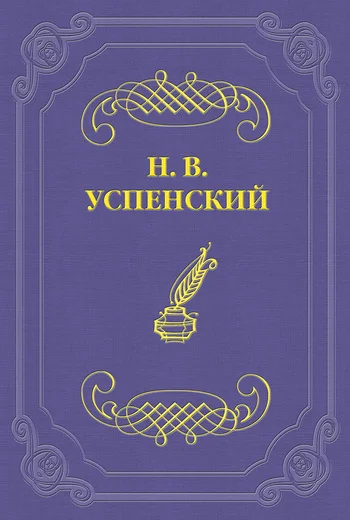 Обложка Литературные успехи Г. И. Успенского