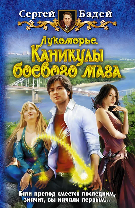 Обложка Лукоморье. Каникулы боевого мага