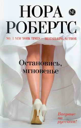 Обложка Остановись, мгновенье