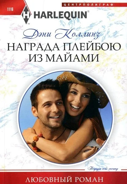 Обложка Награда плейбою из Майами