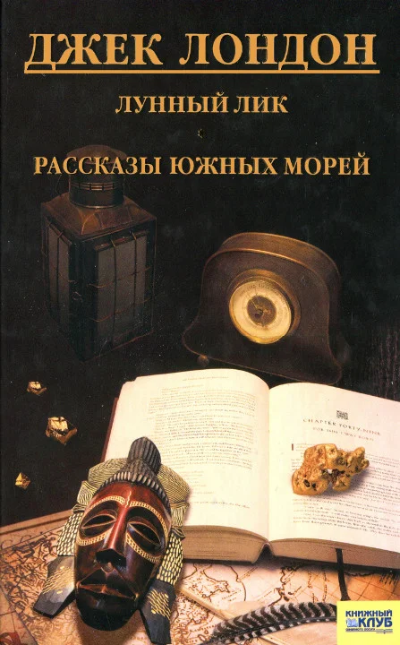 Обложка Лунный лик. Рассказы южных морей