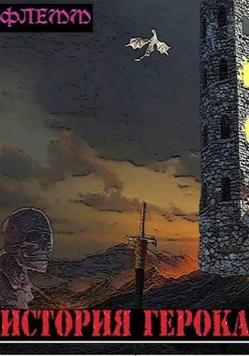 Обложка История Герока