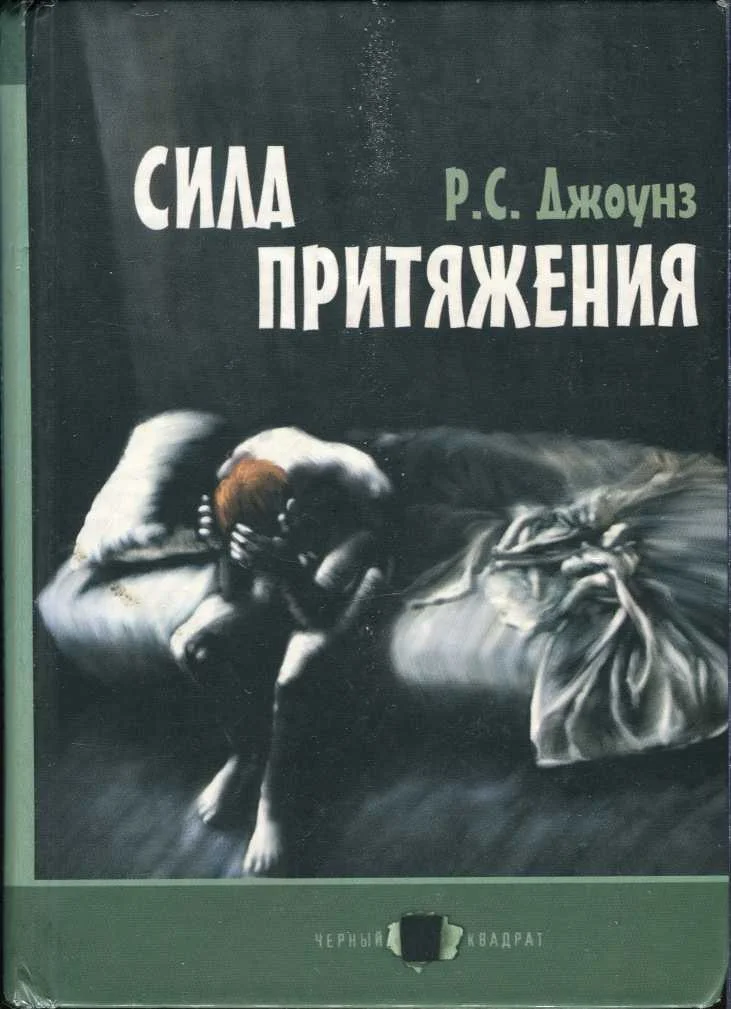 Обложка Сила притяжения