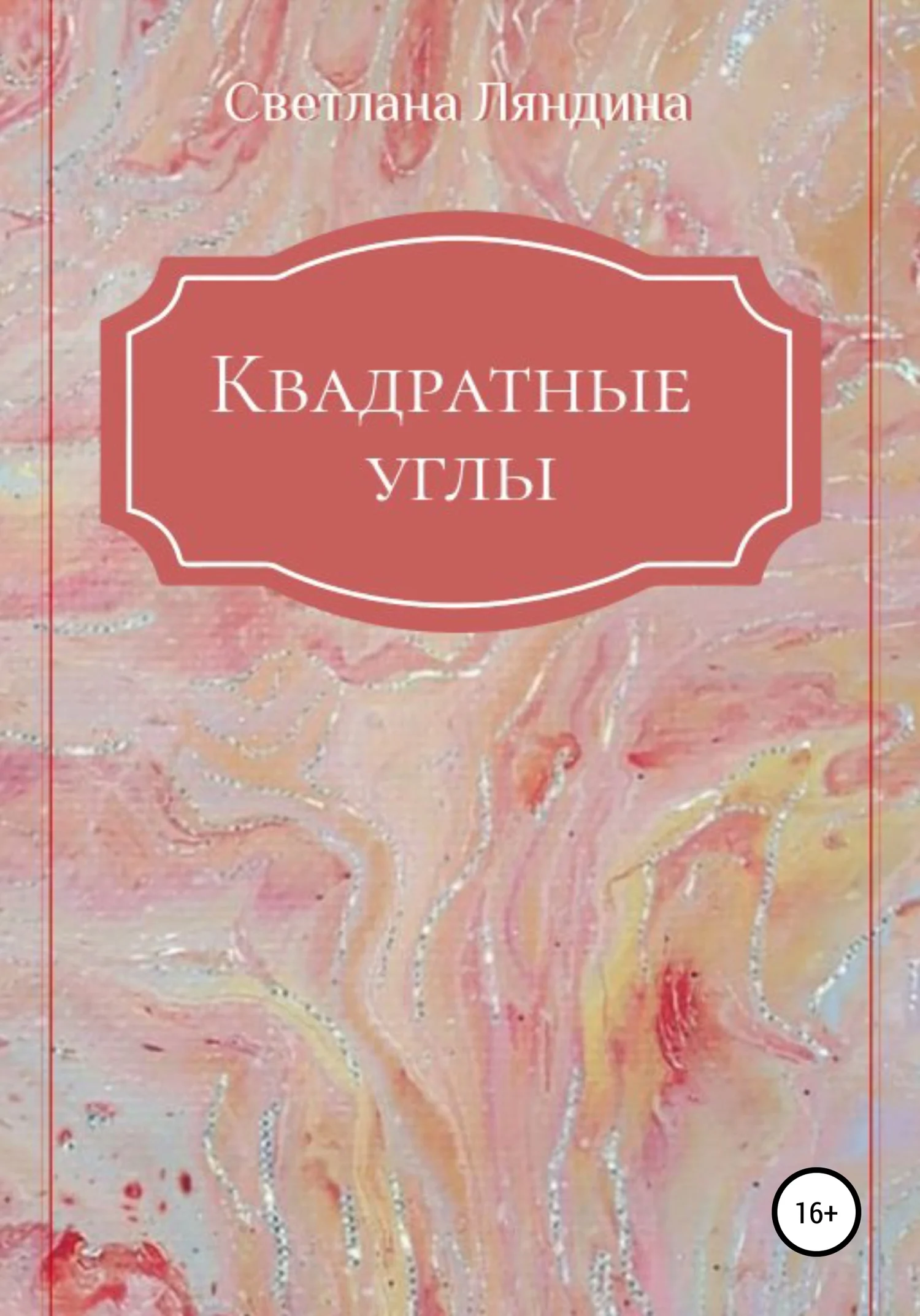 Обложка Квадратные углы