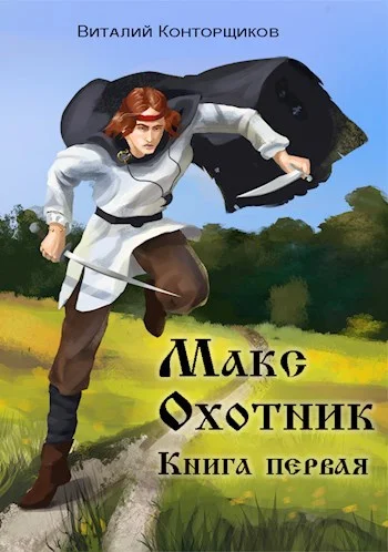 Обложка Макс Охотник. Книга 1