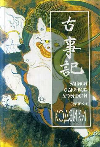 Обложка Кодзики