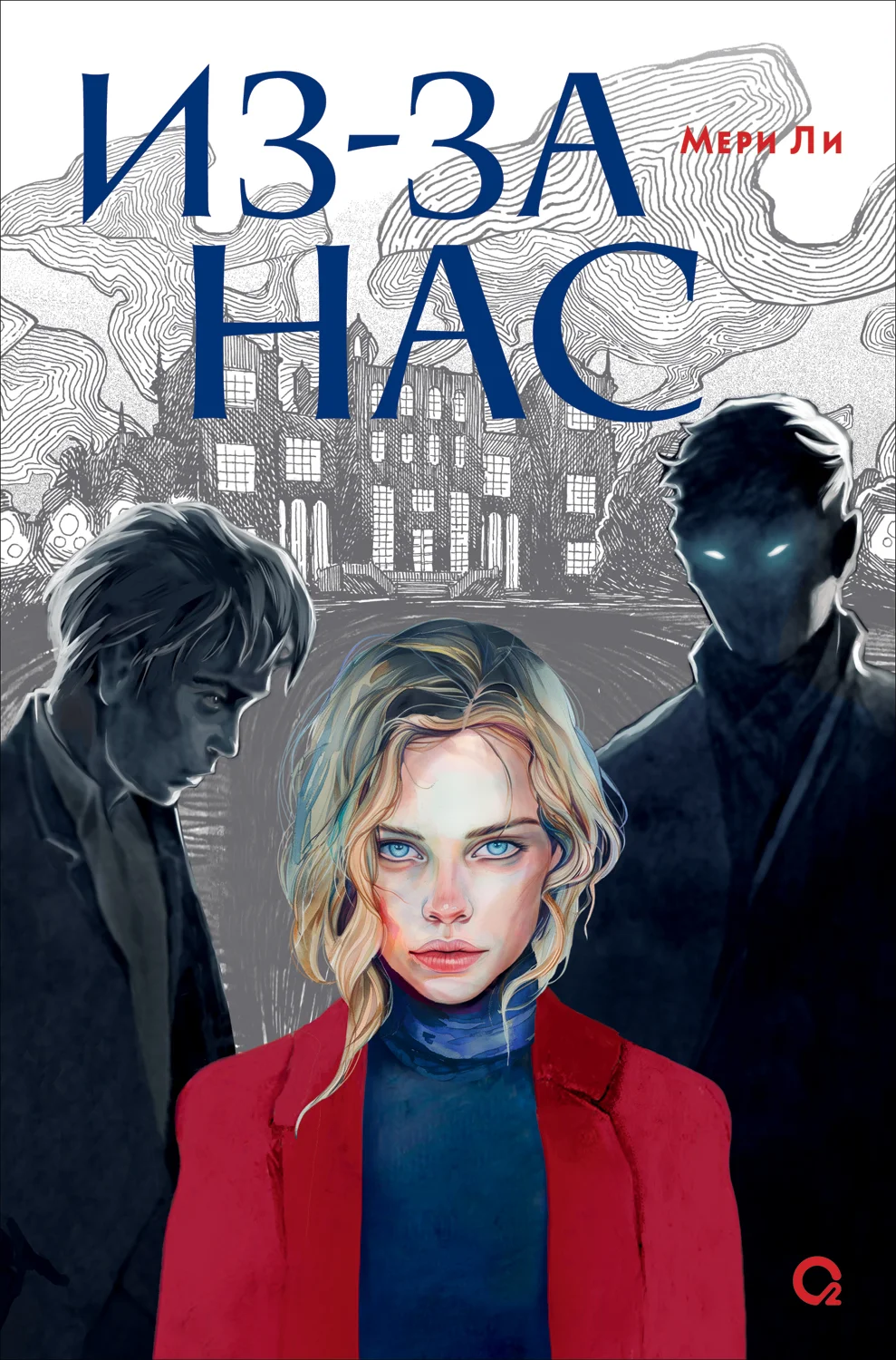 Обложка Из-за нас