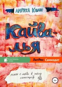 Обложка Кайвалья