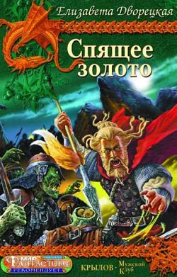 Обложка Спящее золото. Книга 1: Сокровища Севера