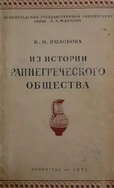 Обложка Из истории раннегреческого общества