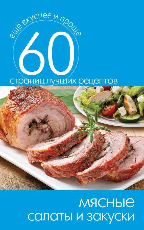 Обложка Мясные салаты и закуски