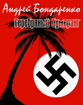 Обложка Серебряный бумеранг