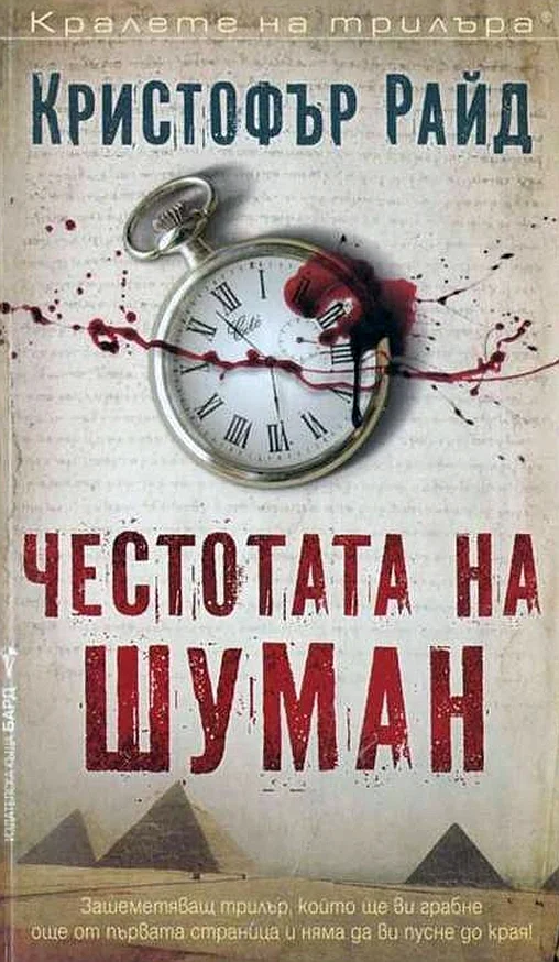 Обложка Честотата на Шуман