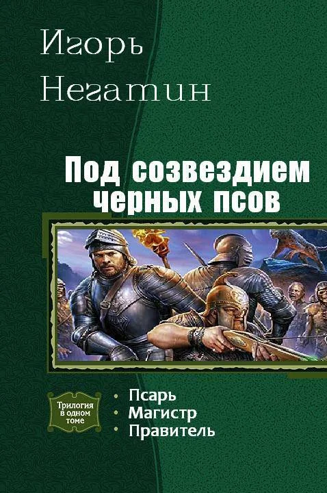 Обложка Под созвездием Чёрных Псов. Трилогия