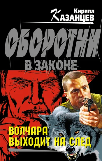 Обложка Волчара выходит на след