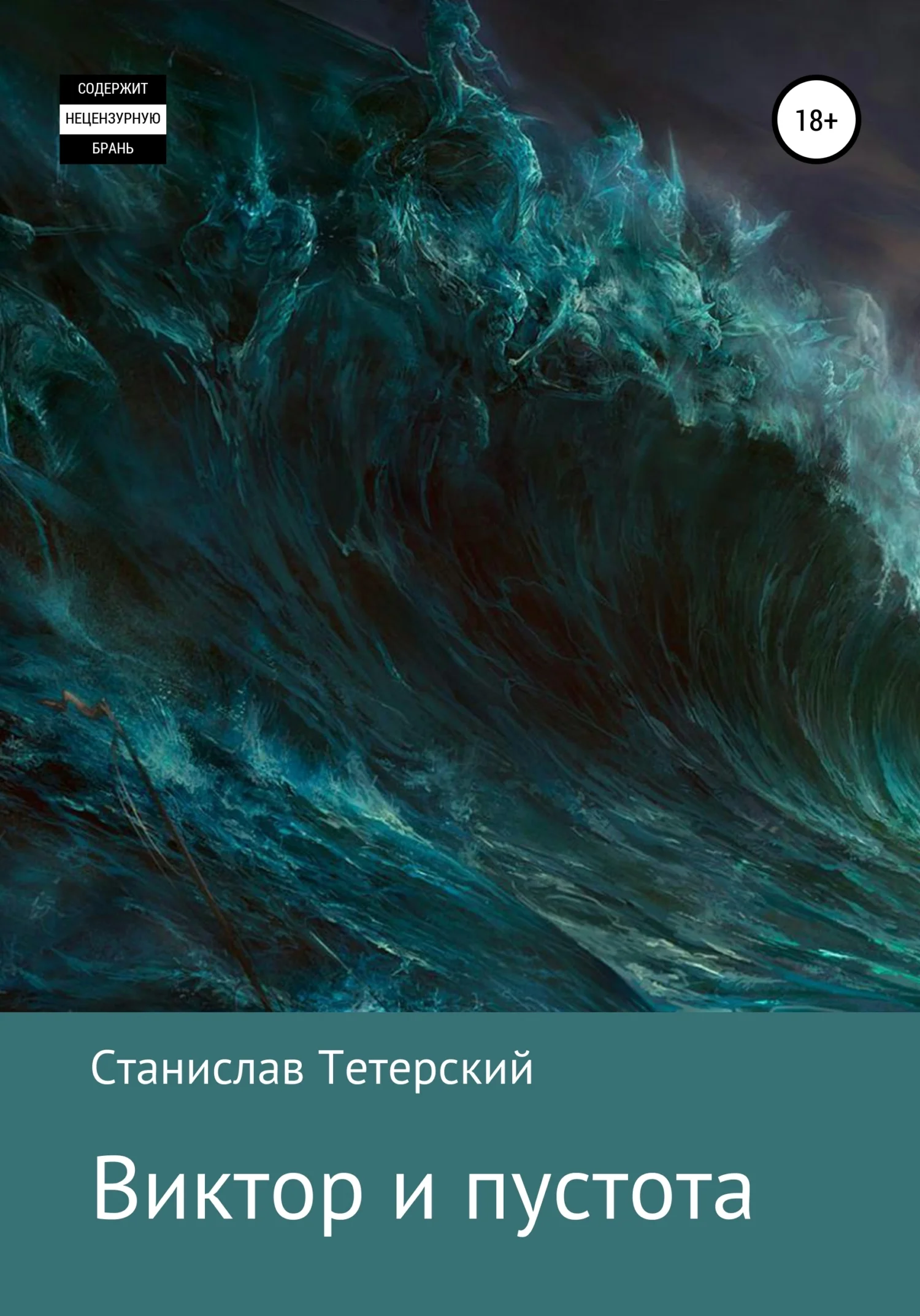 Обложка Виктор и пустота