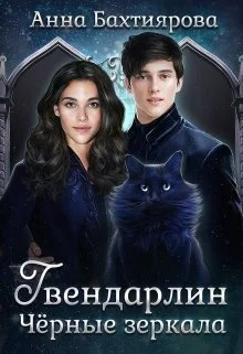 Обложка Чёрные зеркала