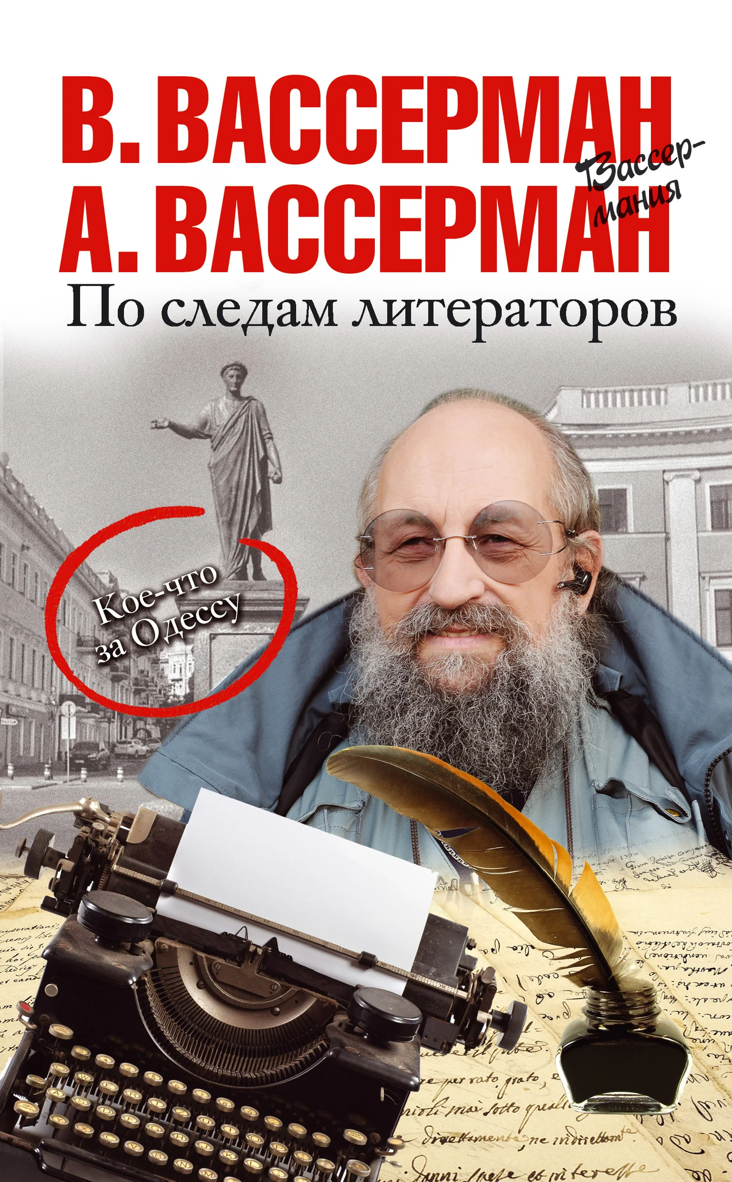 Обложка По следам литераторов. Кое-что за Одессу