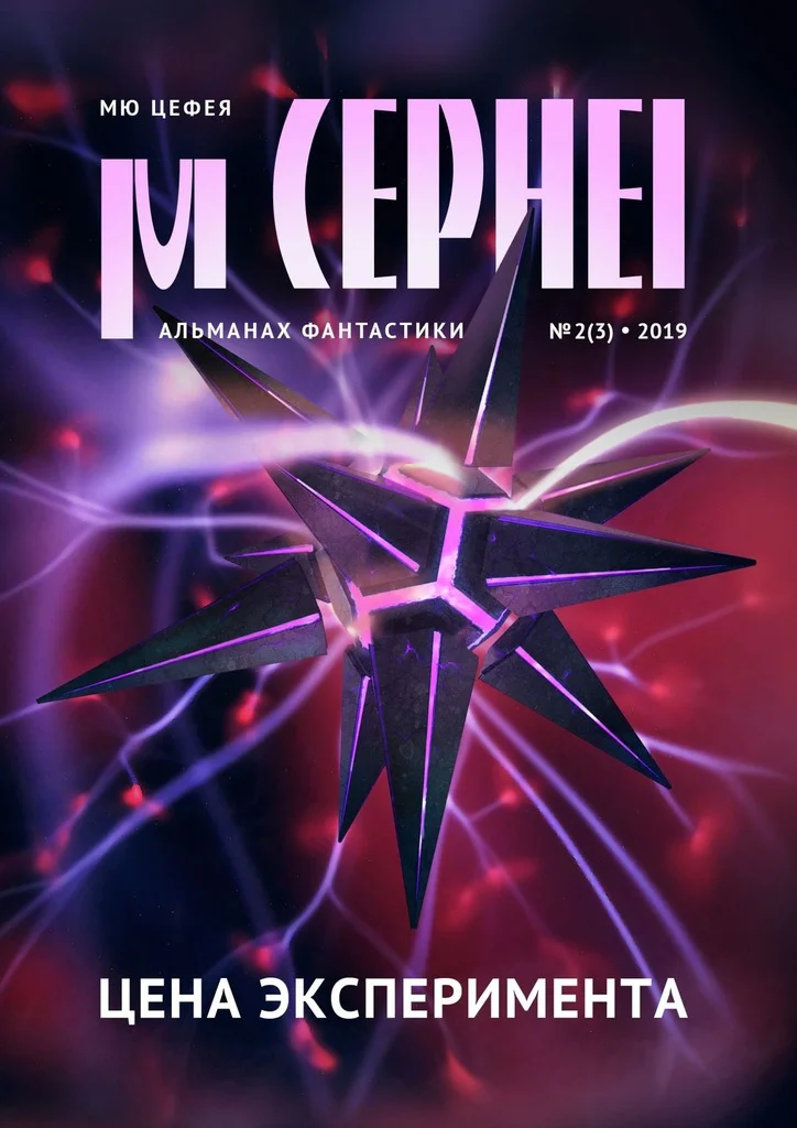 Обложка Мю Цефея. Цена эксперимента